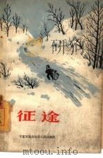 征途（1964 PDF版）