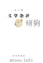 文学杂评（1958 PDF版）