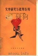 文学研究与批判专刊  第1辑（1953 PDF版）