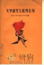 文学研究与批判专利  第3辑（1958 PDF版）