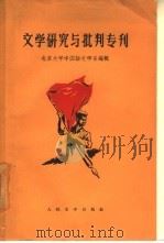 文学研究与批判专刊  第4辑（1958 PDF版）