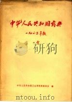 中华人民共和国药典  第1部  1963年版（1964 PDF版）