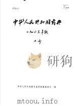 中华人民共和国药典  1963年版  第2部（1964 PDF版）