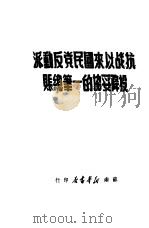 抗战以来国民党反动派投降妥协的一笔总账（1949 PDF版）