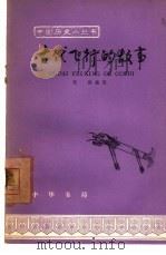 古代飞行的故事（1963 PDF版）