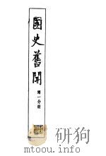国史旧闻（1958 PDF版）