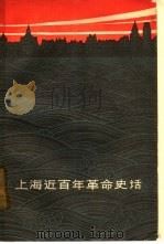 上海近百年革命史话（1962 PDF版）