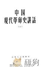 中国现代革命史讲话  上（1957 PDF版）