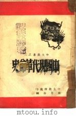 中国现代革命史（ PDF版）
