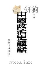 中国政治史讲话（1946 PDF版）