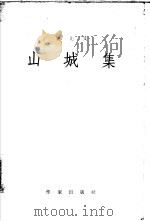 山城集（1956 PDF版）
