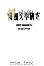 俄国文学研究（1954 PDF版）