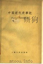 中国近代史事记（1959 PDF版）