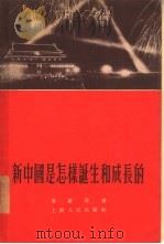 新中国是怎样诞生和成长的（1955 PDF版）