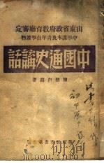 中国通史讲话（1948 PDF版）