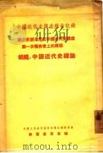 董必武副主席在中国近代史讲座第一次报告会上的讲话 胡绳:中国近代史绪论 1955 PDF电子版封面 学习委员会编