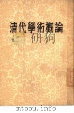 清代学术概论（1954 PDF版）