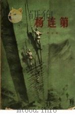 杨连第（1958 PDF版）