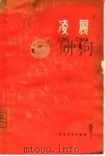 凌晨（1964 PDF版）