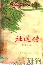 社迷传（1965 PDF版）