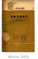 包身工的后代（1959 PDF版）