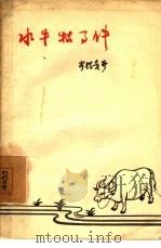 水牛牯事件（1957 PDF版）