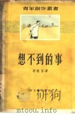 想不到的事（1956 PDF版）