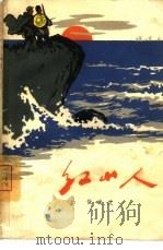 红山人（1965 PDF版）