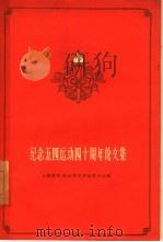 纪念五四运动四十周年论文集（1959 PDF版）