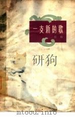 一支新的歌 1964 PDF电子版封面 10020·10022 任干著