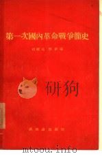 第一次国内革命战争简史（1955 PDF版）