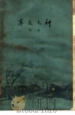 寒夜火种（1963 PDF版）