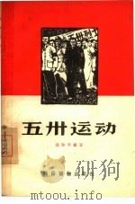 五卅运动（1956 PDF版）