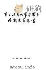 第二次国内革命战争时期史事论丛（1956 PDF版）