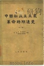 中国新民主义革命时期通史 初稿 第四卷 1962年05月第1版 PDF电子版封面 李新 彭明 孙思白 蔡尚思 陈旭麓主编