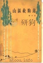 山区收购站 1963 PDF电子版封面 10020·1707 骆宾基著