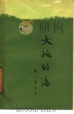 大地的海（1957 PDF版）