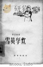 雪英学炊（1959 PDF版）