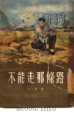 不能走那条路  话剧（1955 PDF版）