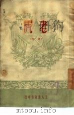 老虎（1950 PDF版）