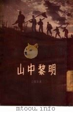 山中黎明  短篇小说集（1955 PDF版）