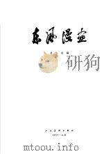 东风漫画 1963-1964 1964 PDF电子版封面 T8027·4497 徐林编