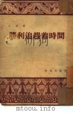 胜利追赶着时间 1954 PDF电子版封面 立高著