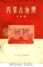 内蒙古地理（1957 PDF版）
