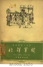 北洋军阀（1962 PDF版）