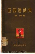 五四运动史（1954 PDF版）
