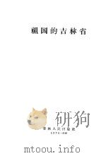 祖国的吉林省（1958 PDF版）