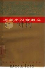 上海小刀会起义（1965 PDF版）
