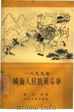 一八九九年威海人民抗英斗争（1963 PDF版）
