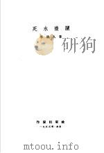 死水微澜（1955 PDF版）